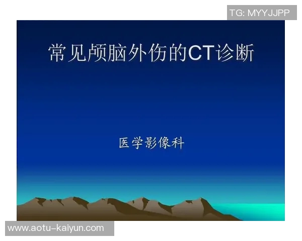 赵岩昊局灶性脑挫伤伴颅内出血：从诊断到康复之路的全景解析